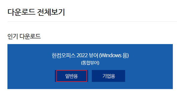 한컴오피스 뷰어 설치