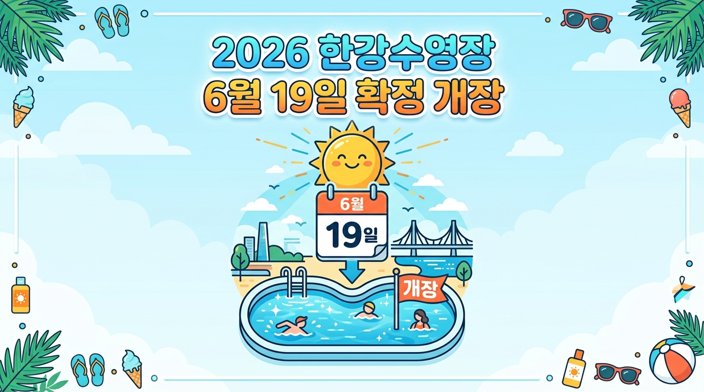 한강 수영장 개장일 확정