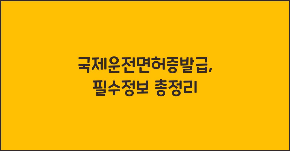 국제운전면허증발급