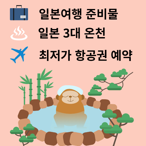 일본여행