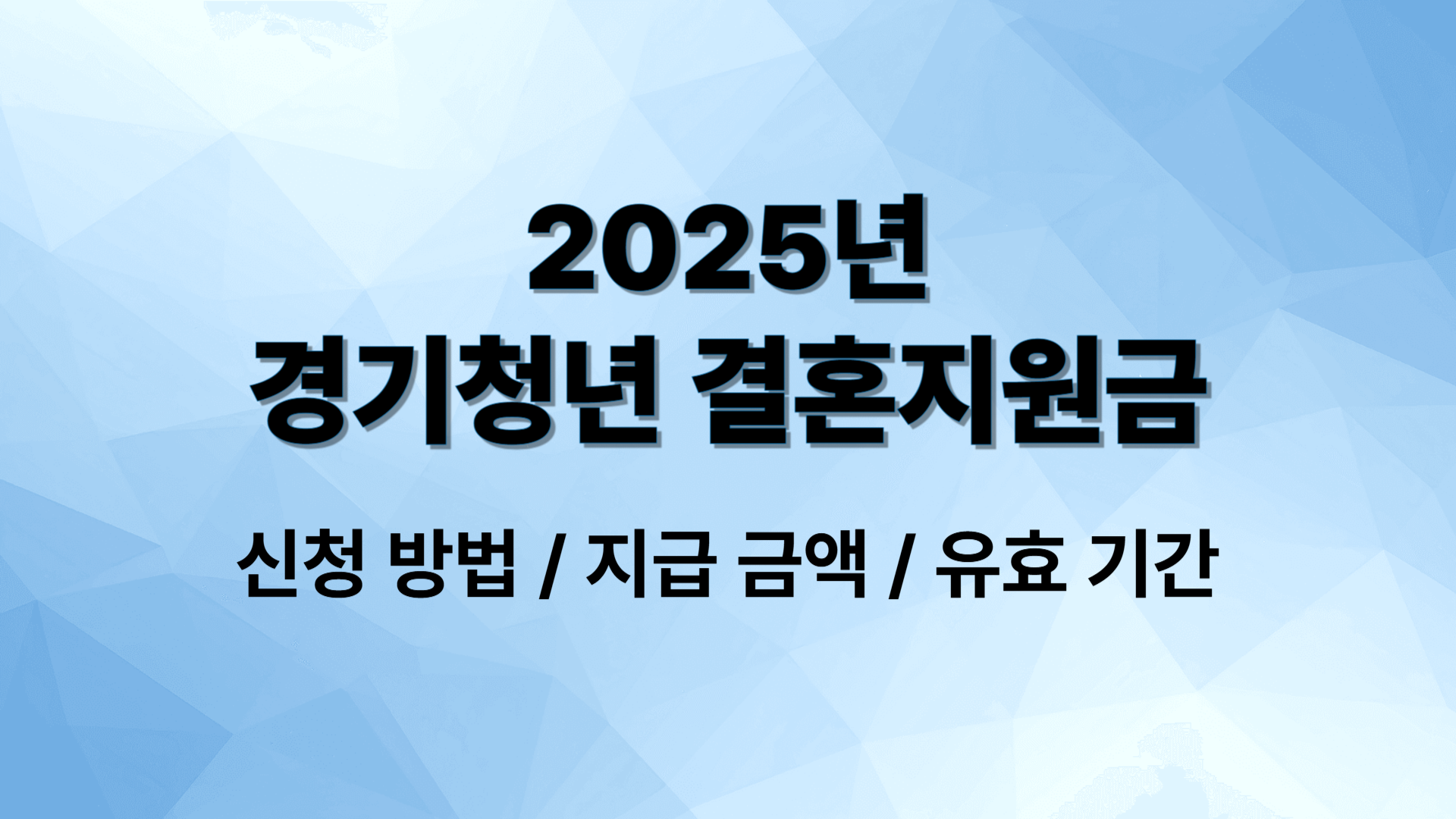 경기청년 결혼지원금 관련 이미지