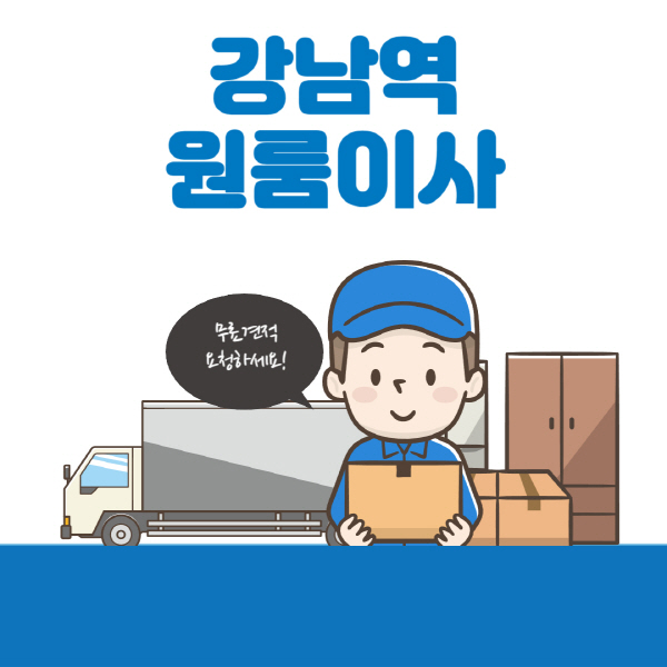 강남역-원룸이사-잘하는-곳-추천-용달-보관이사-이삿짐센터-가격-비용-반포장