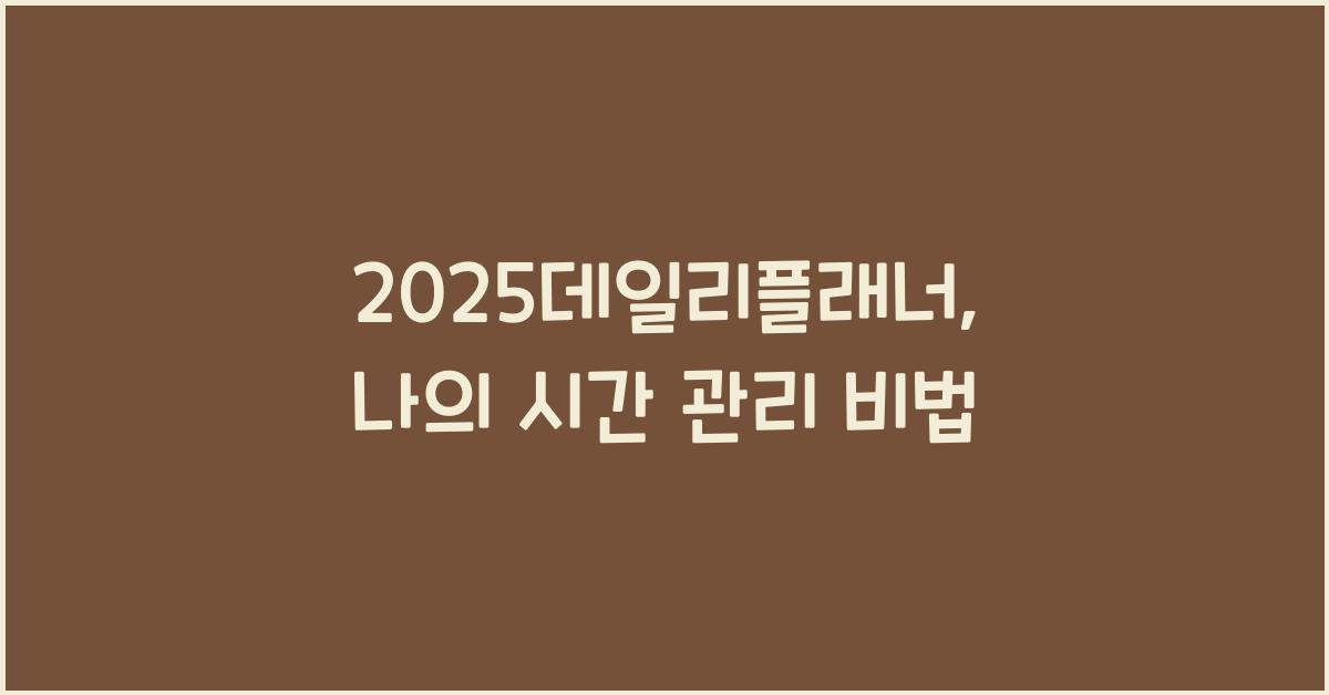 2025데일리플래너