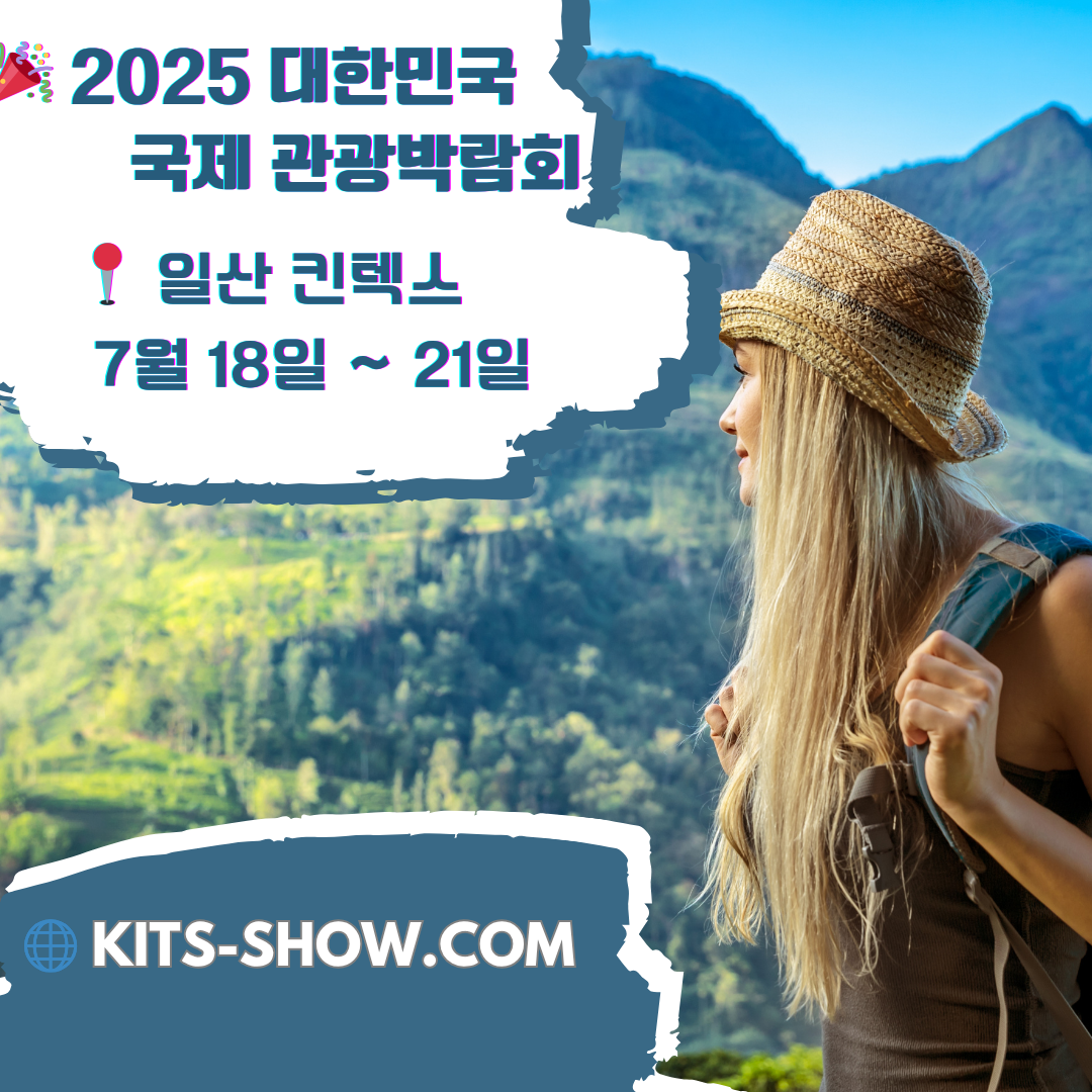 2025 대한민국 국제 관광박람회