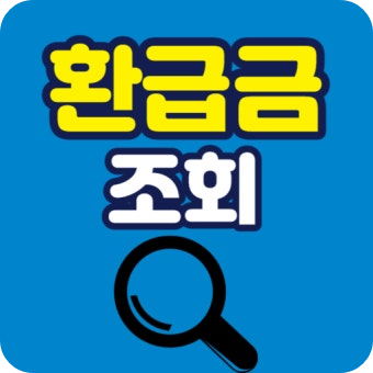 종합소득세 환급금