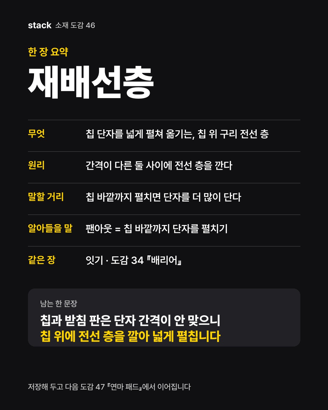 한 장 요약 재배선층 — 무엇 — 칩 단자를 넓게 펼쳐 옮기는, 칩 위 구리 전선 층 · 원리 — 간격이 다른 둘 사이에 전선 층을 깐다 · 말할 거리 — 칩 바깥까지 펼치면 단자를 더 많이 단다 · 알아들을 말 — 팬아웃 = 칩 바깥까지 단자를 펼치기 · 같은 장 — 잇기 · 도감 34 『배리어』