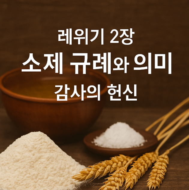 레위기 2장 - 소제 규례와 의미, 감사의 헌신