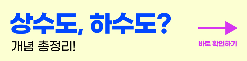 상수도 하수도