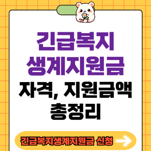 긴급 복지 생계 지원금 신청