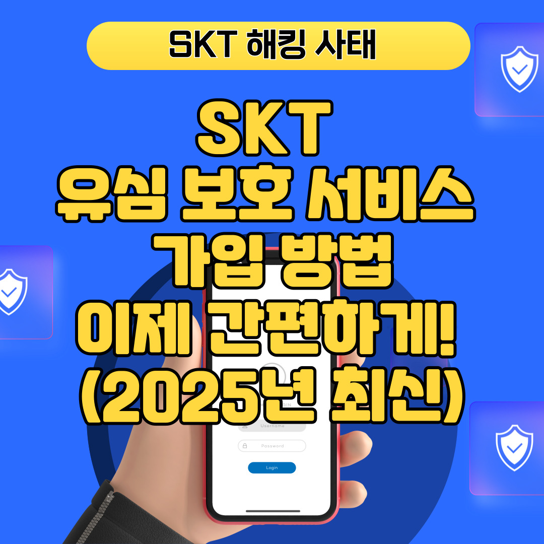 2025년 최신 SKT 유심 보호 서비스 가입 방법 안내 이미지 – 해킹 사태 대응, 모바일 로그인 화면 포함