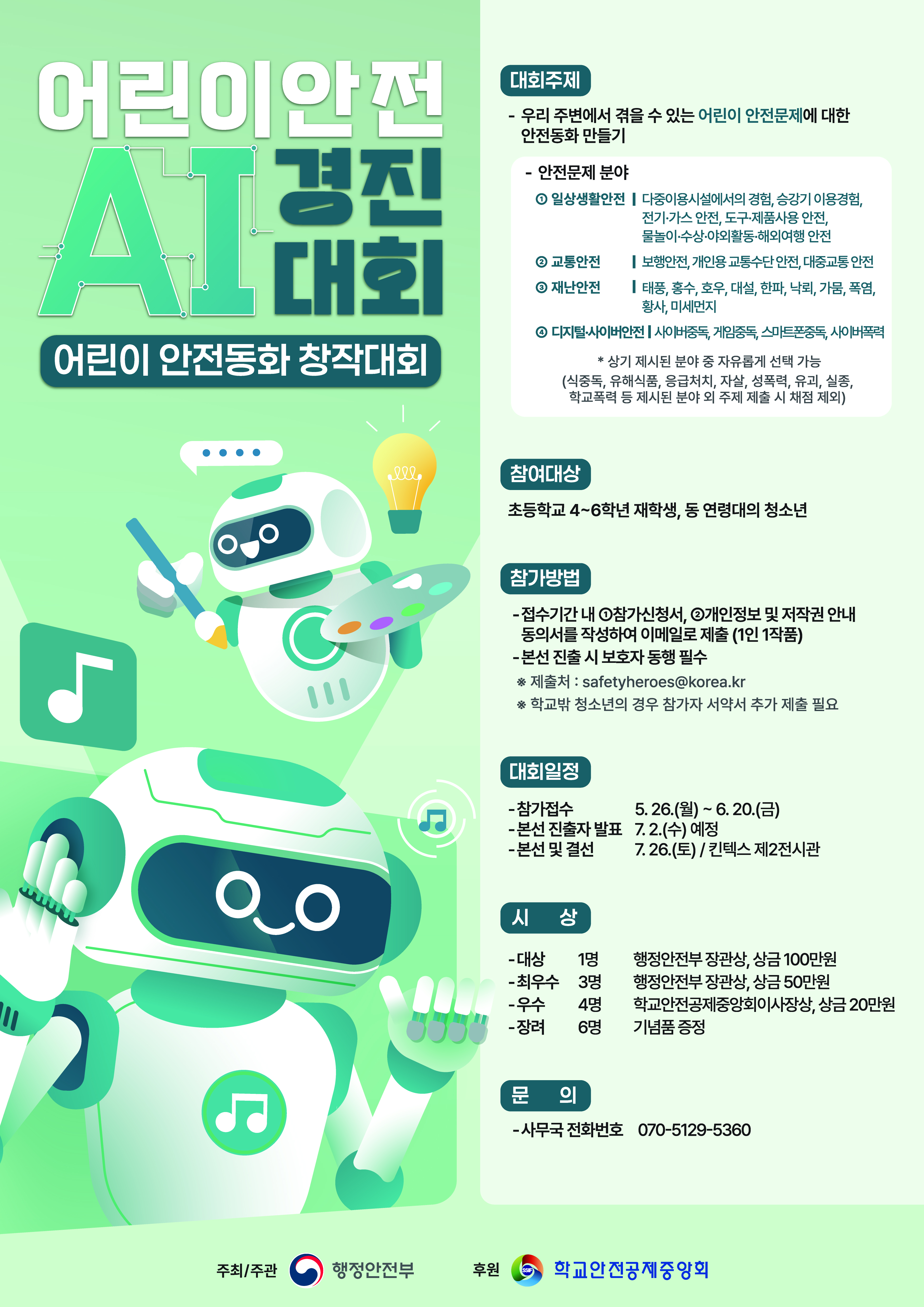 2025 어린이 안전박람회 참가자 모집 시작! 안전한 미래를 함께 준비해요