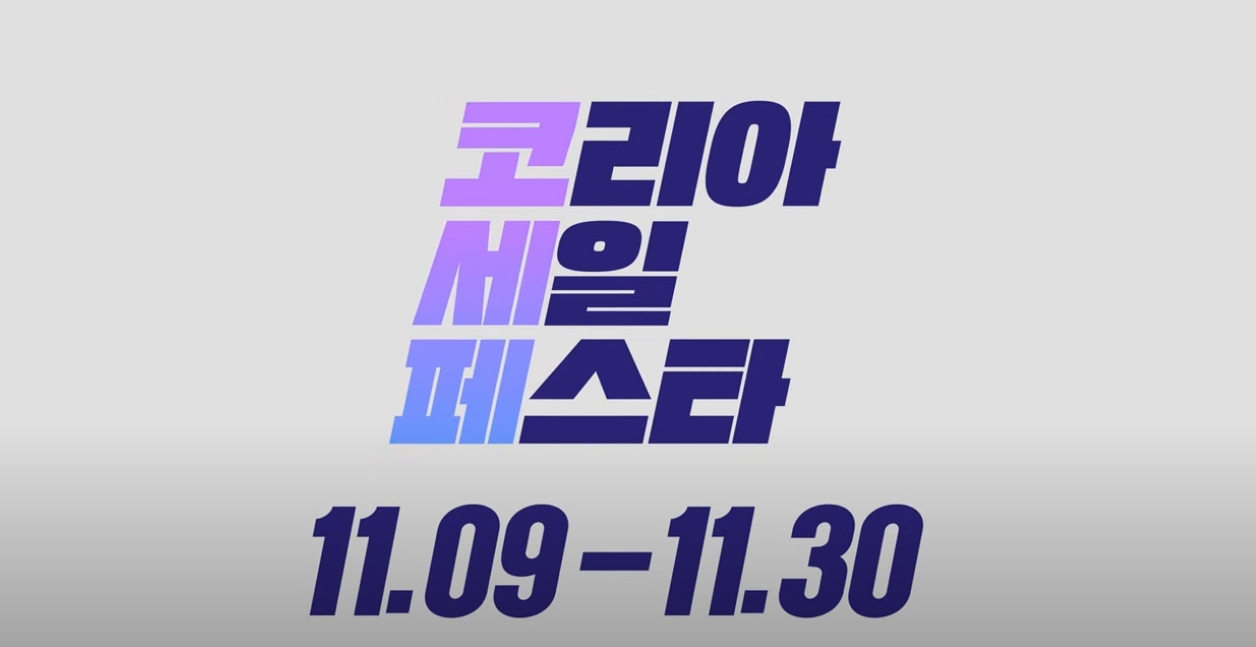 코리아 세일 페스타 2024 총정리 할인정보