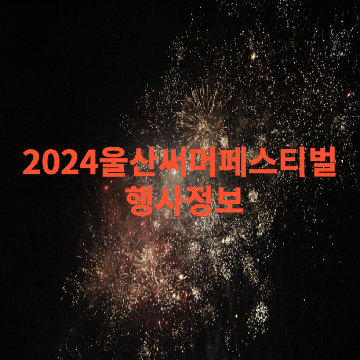 2024울산써머페스티벌 행사정보