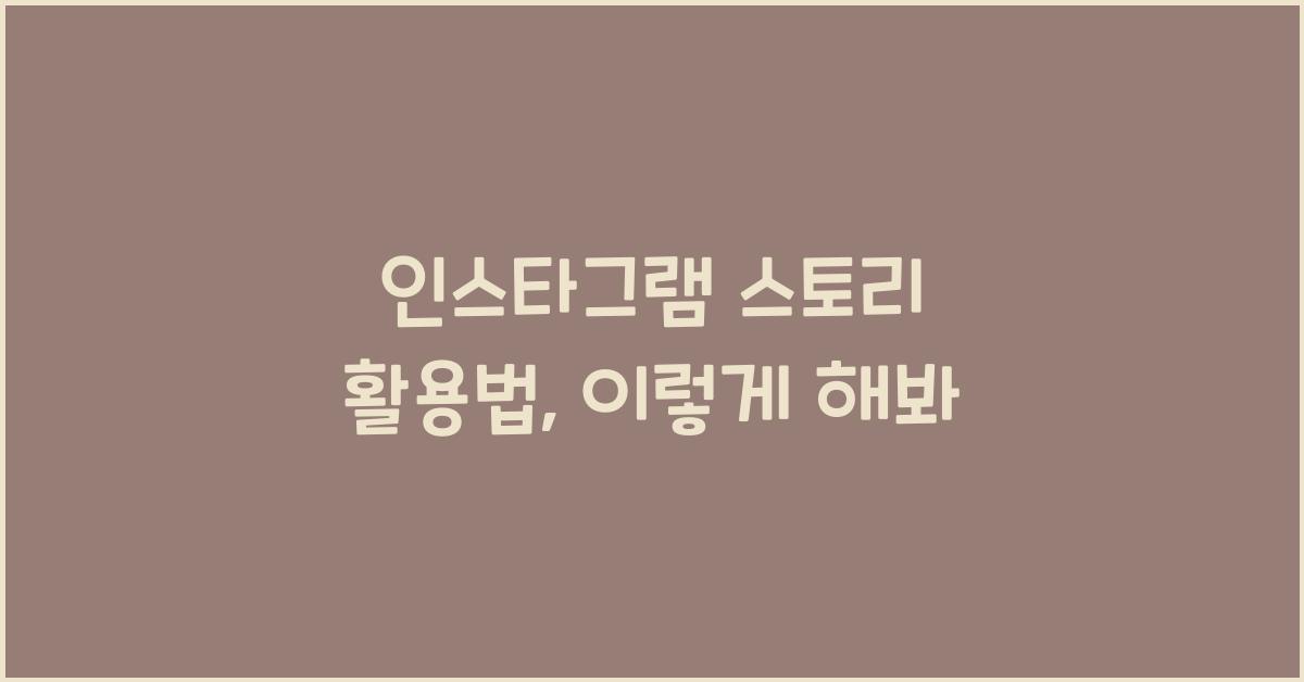인스타그램 스토리