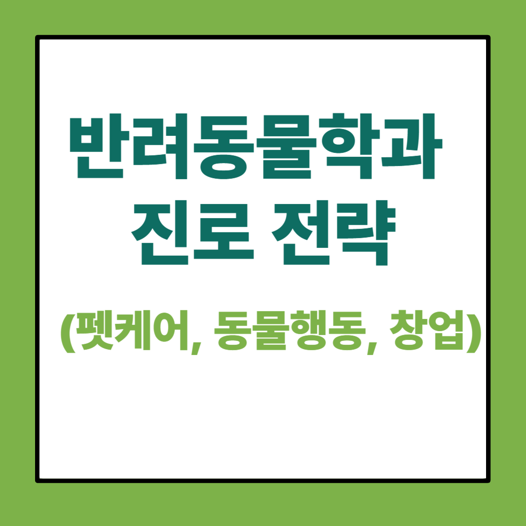 반려동물학과 진로 전략 (펫케어, 동물행동, 창업) 썸네일