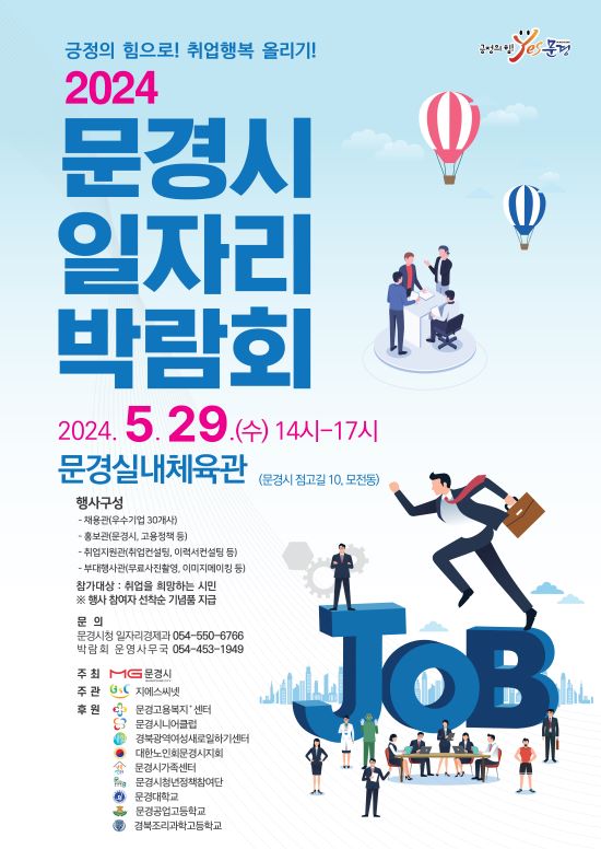 문경시 일자리 박람회