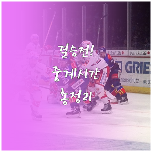 2026 동계올림픽 남자 아이스하키 ..