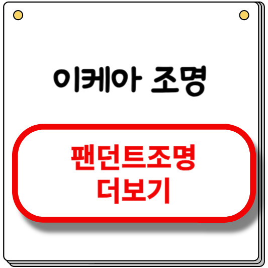 이케아조명-식탁조명