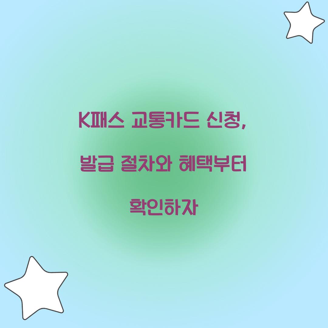 K패스 교통카드 신청