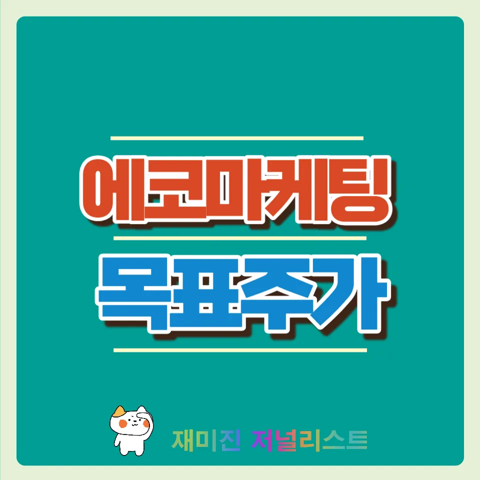 에코마케티주가