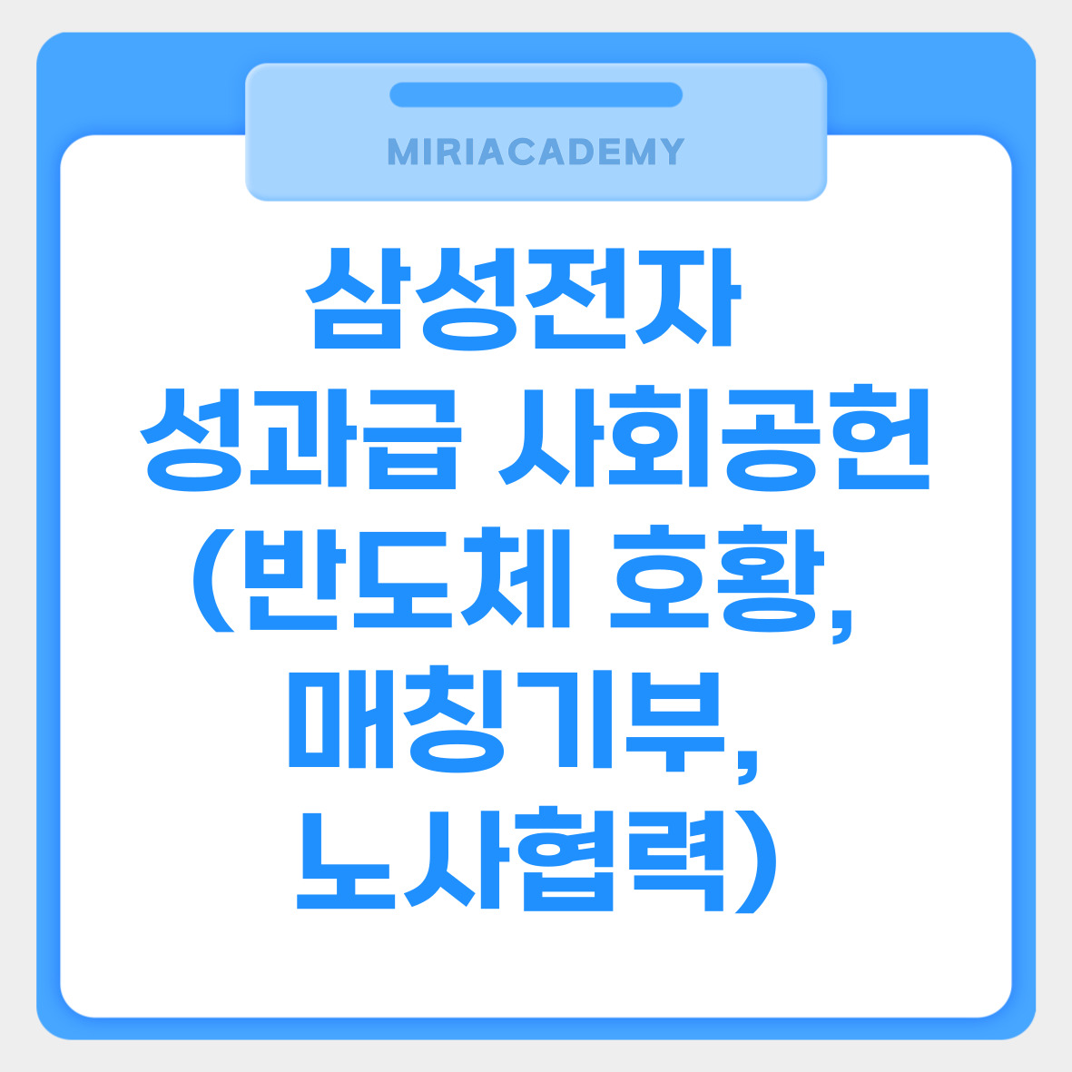 삼성전자 성과급 사회공헌 (반도체 호황, 매칭기부, 노사협력) 관련사진
