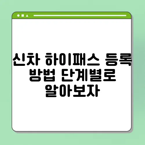 신차 하이패스 등록 방법 단계별로 알아보자