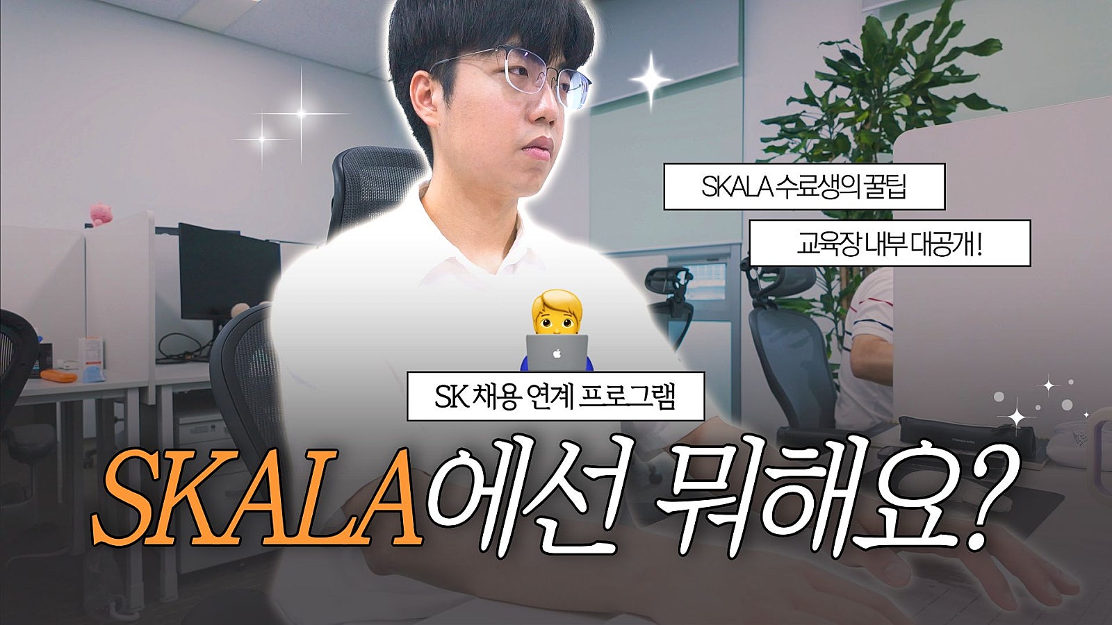 SKALA의 하루는 어떻게 흘러갈까⁉️ | SKALA 매니저 밀착 브이로그✨🎥