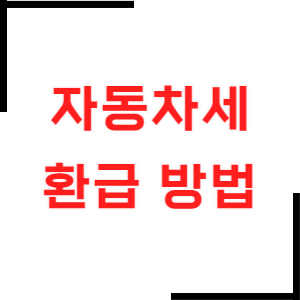 자동차세-환급방법