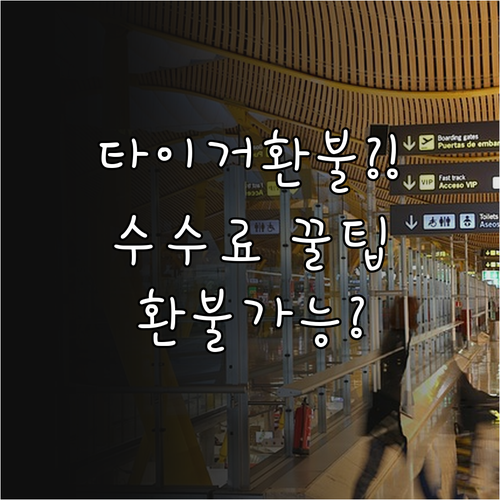 타이거에어 타이완 환불 가능한 경우와..