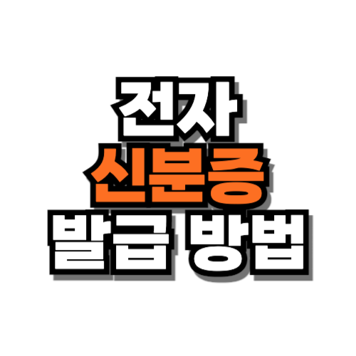 전자 신분증 발급 방법