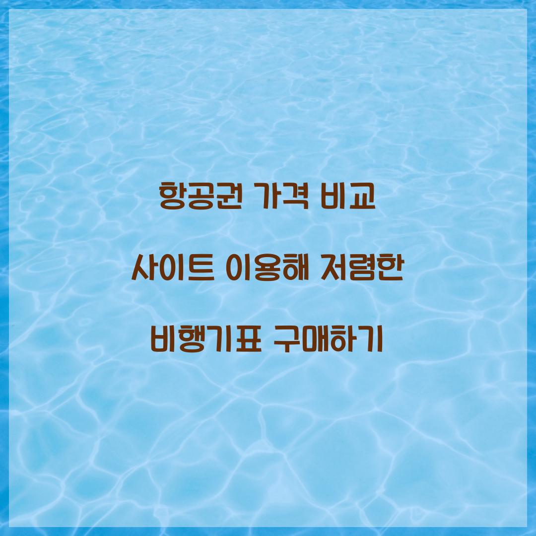 항공권 가격 비교 사이트