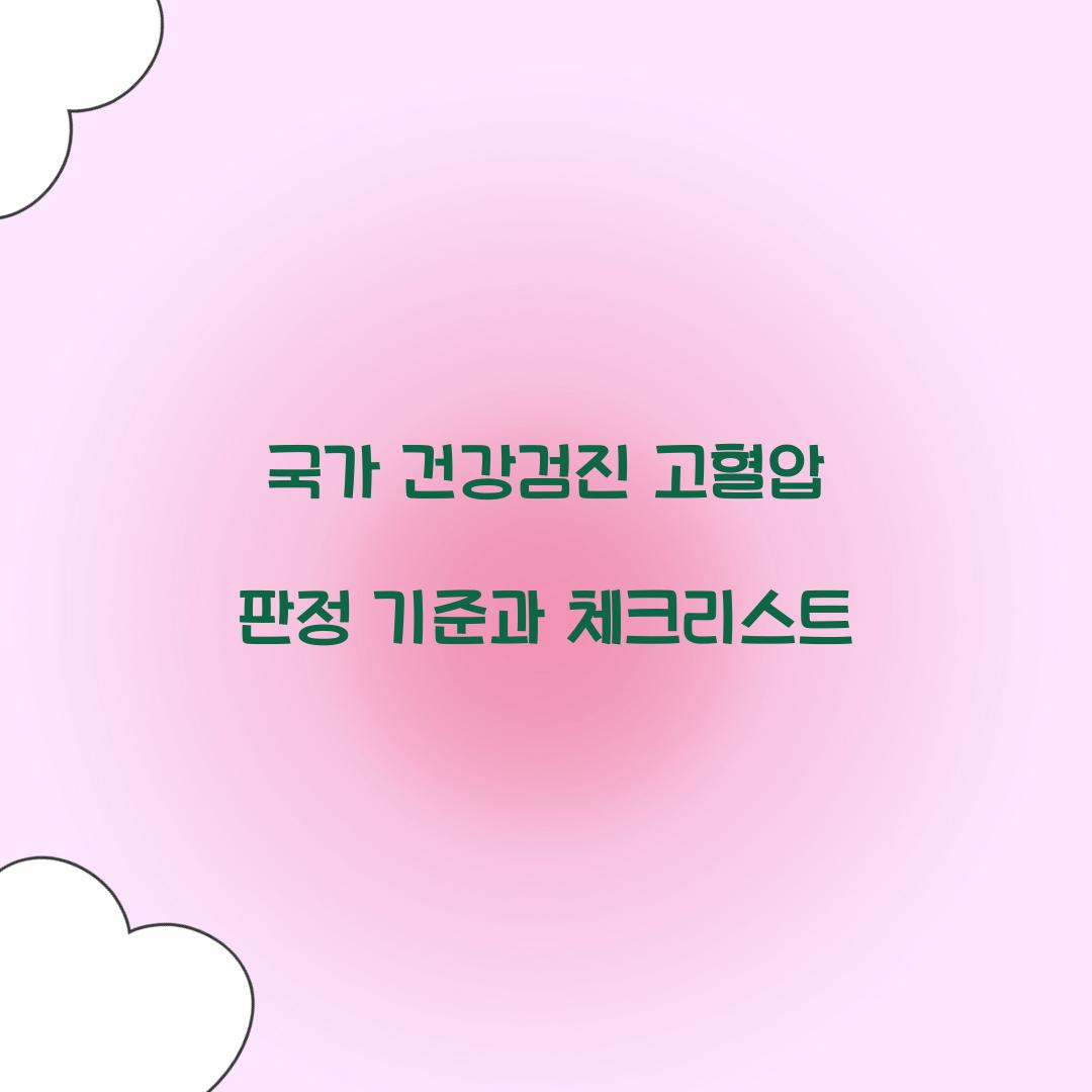 국가 건강검진 고혈압 판정