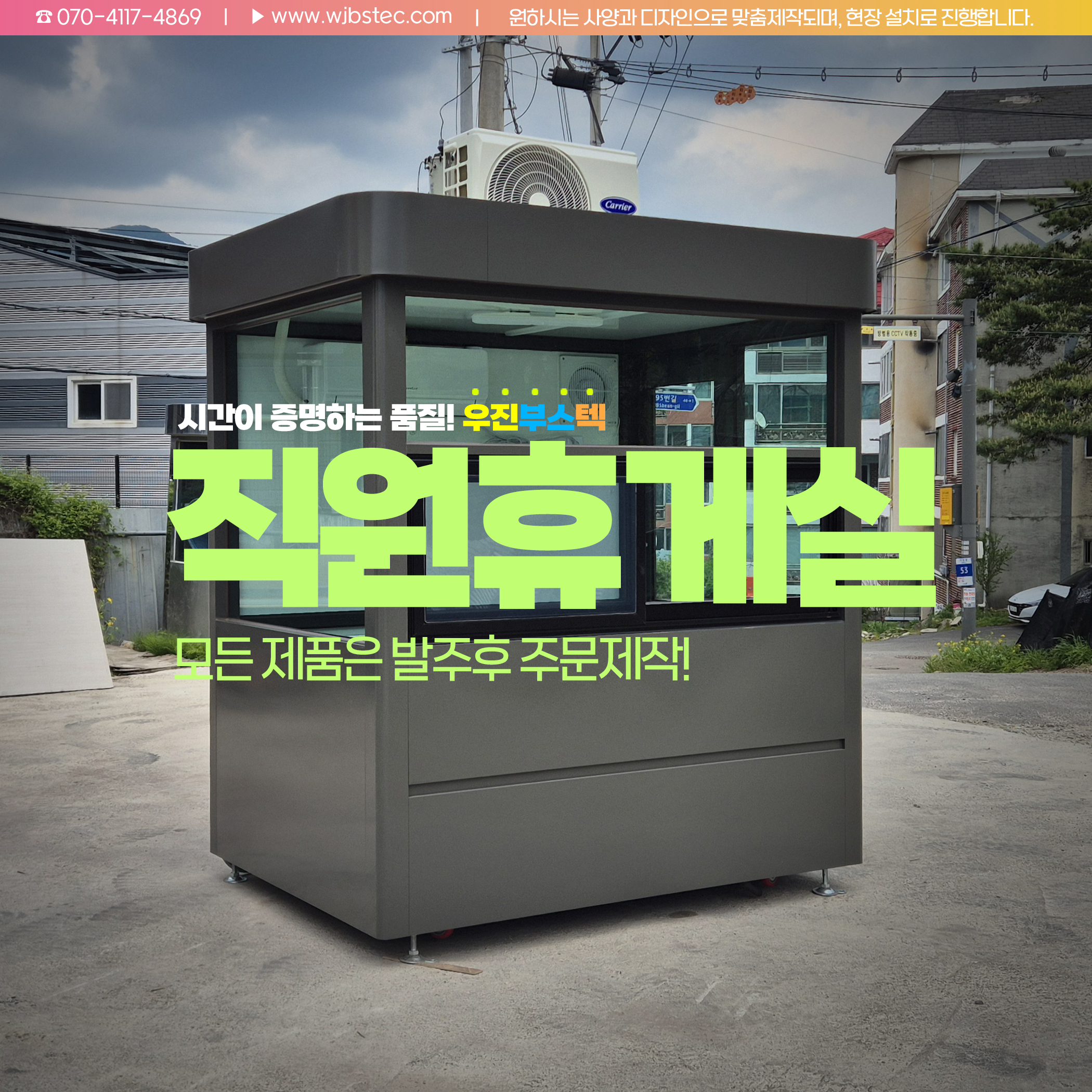 갈바1.2T로 제작된 산업현장 직원휴게실 외관