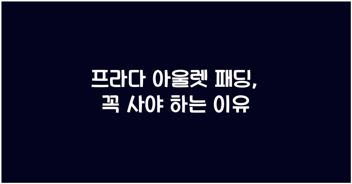 프라다 아울렛 패딩