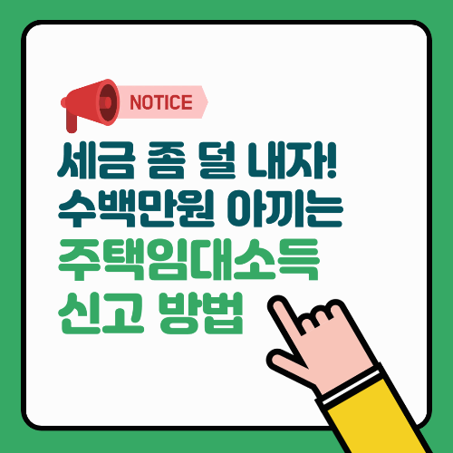 세금 좀 덜 내자! 수백만원 아끼는 주택임대소득 신고 방법