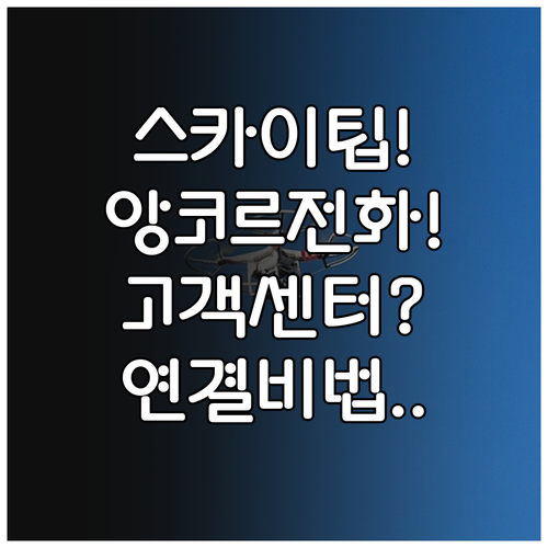 스카이 앙코르 항공 고객센터 전화번호..