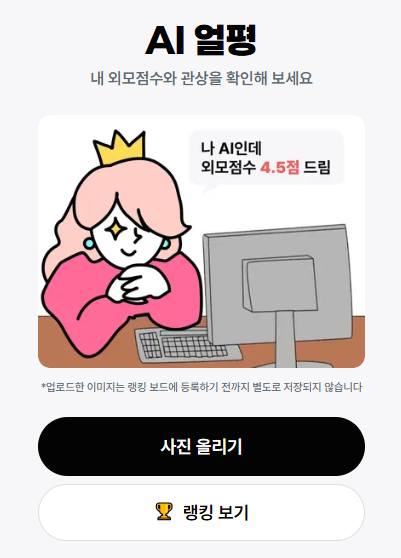 AI얼평 얼굴평가 등급 분석 사용 방법 재미있는 테스트 사이트 어플 총정리