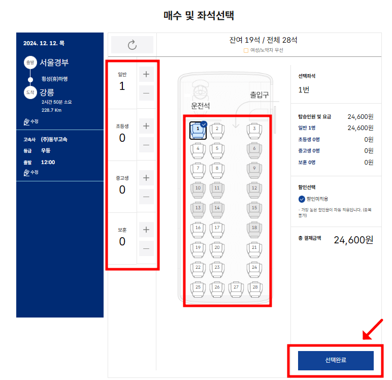 서울경부고속버스터미널 시간표 조회 및 예매 방법