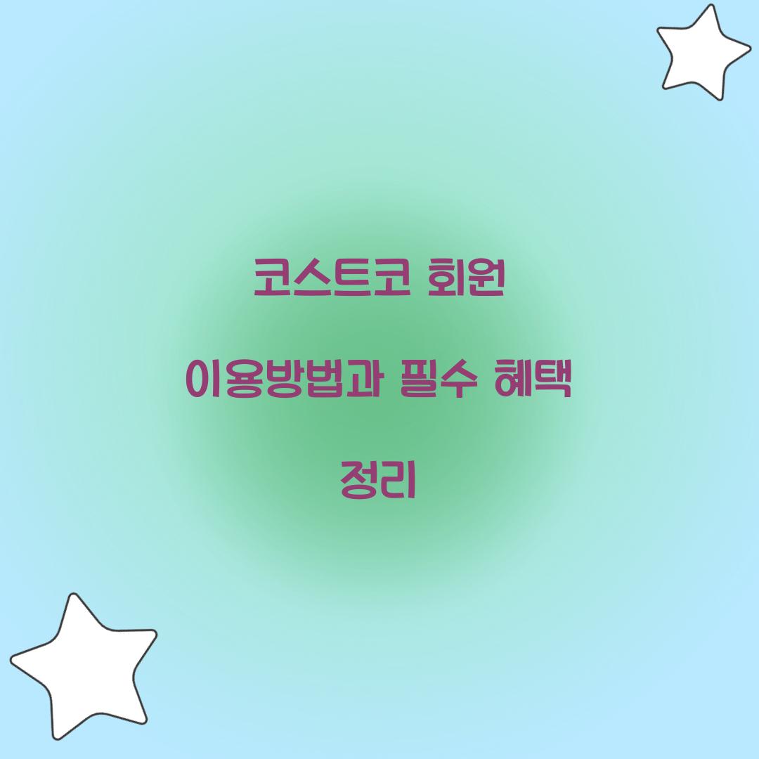 코스트코 회원 이용방법