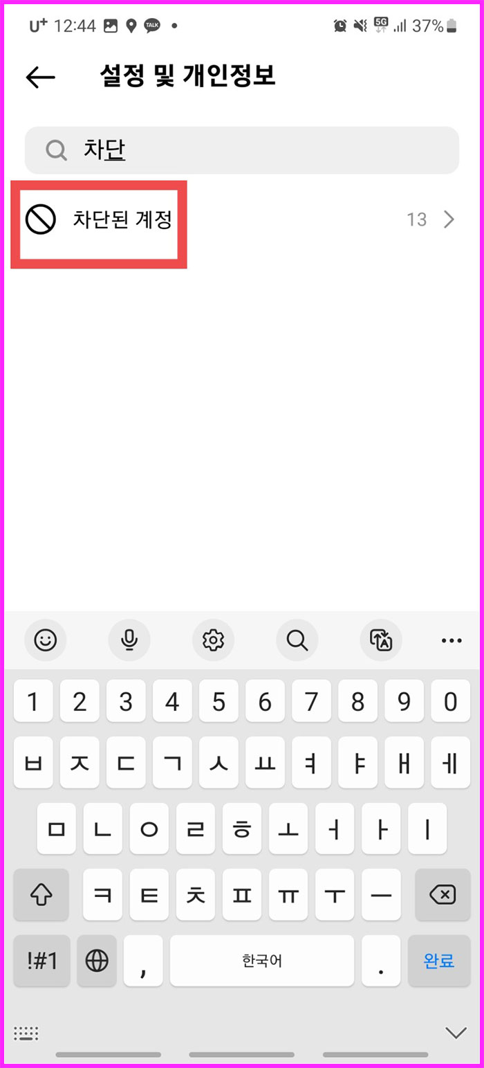 인스타그램 계정 팔로우 차단