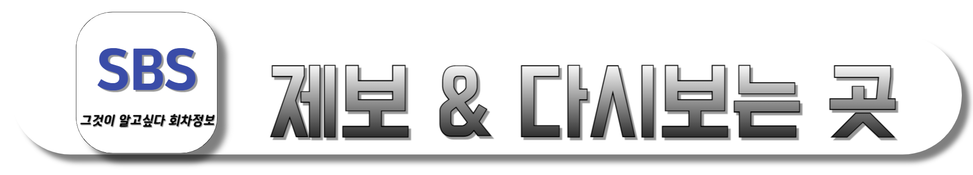 제보-&-다시보는-곳