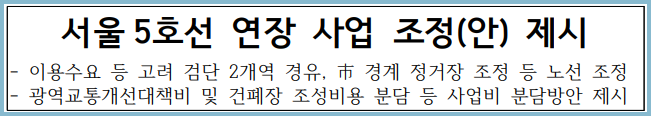 5호선-연장-조정안