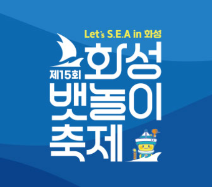 화성 뱃놀이 축제 정보 일정,요트체험,불꽃놀이,주차,교통정보까지 완벽정리에 필요한 자료