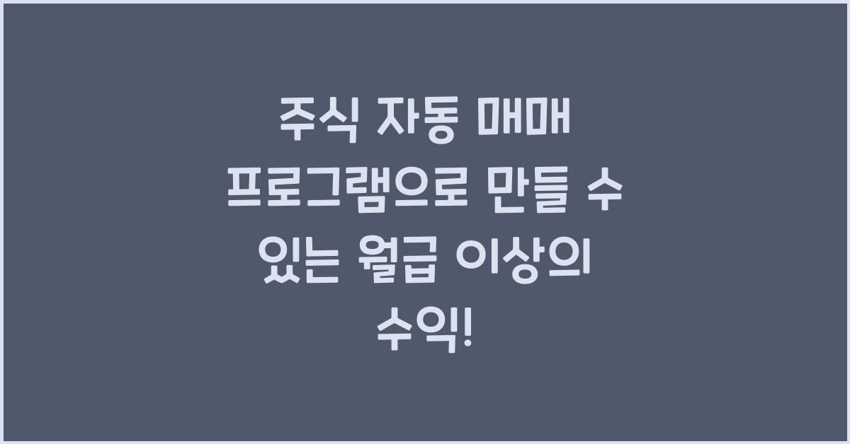 주식 자동 매매 프로그램