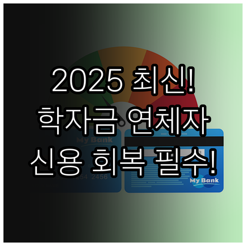 2025 학자금 대출 장기 연체자를 ..