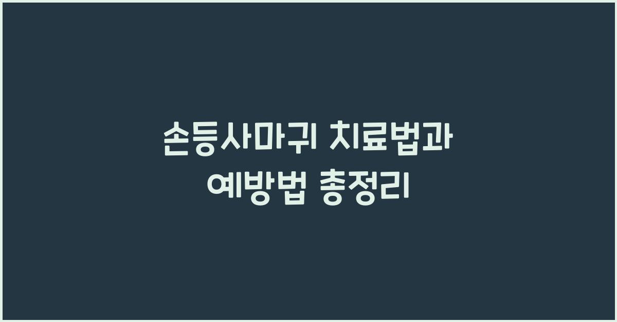 손등사마귀