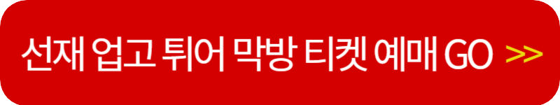 선재-업고-튀어-단체관란-예매-링크