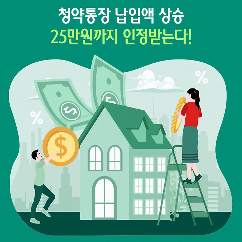 청약통장 25만원 총정리