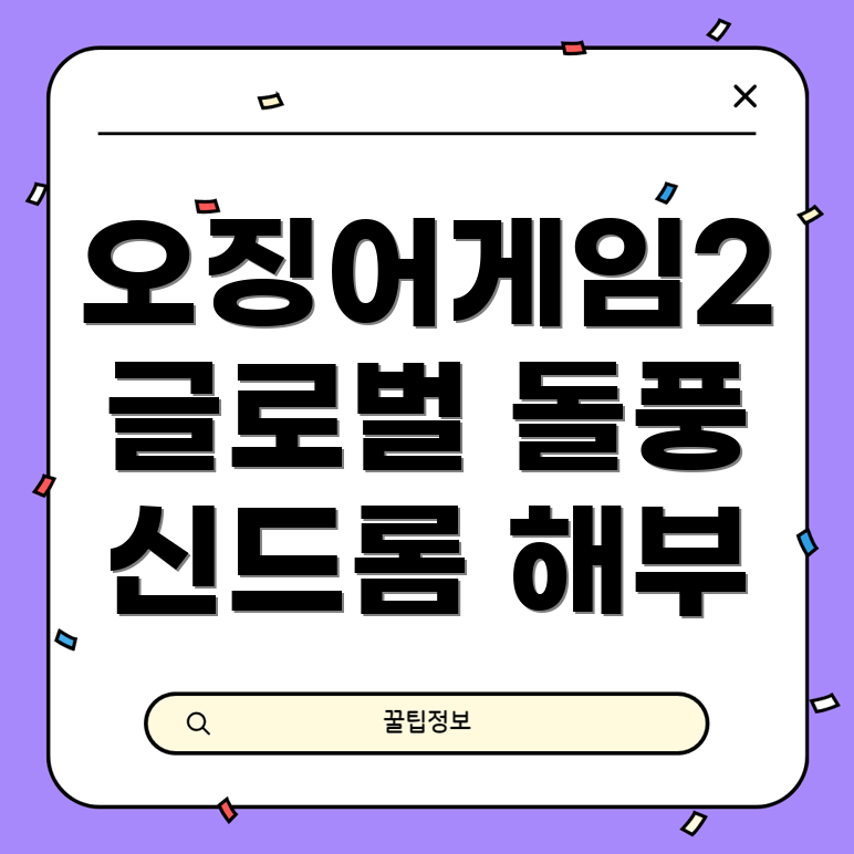 오징어게임