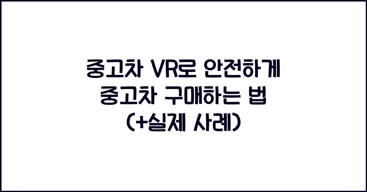 중고차 vr